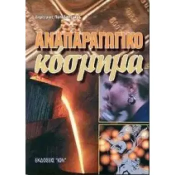 ΑΝΑΠΑΡΑΓΩΓΙΚΟ ΚΟΣΜΗΜΑ 2Η ΕΚΔΟΣΗ