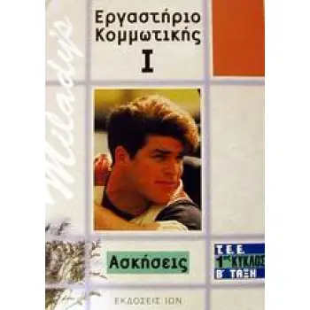 ΕΡΓΑΣΤΗΡΙΟ ΚΟΜΜΩΤΙΚΗΣ Τ.Ε.Ε. 1ΟΣ ΚΥΚΛΟΣ, Β ΤΑΞΗ: ΑΣΚΗΣΕΙΣ