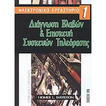 ΔΙΑΓΝΩΣΗ ΒΛΑΒΩΝ ΚΑΙ ΕΠΙΣΚΕΥΗ ΣΥΣΚΕΥΩΝ ΤΗΛΕΟΡΑΣΗΣ