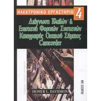 ΔΙΑΓΝΩΣΗ ΒΛΑΒΩΝ ΚΑΙ ΕΠΙΣΚΕΥΗ ΦΟΡΗΤΩΝ ΣΥΣΚΕΥΩΝ ΚΑΤΑΓΡΑΦΗΣ ΟΠΤΙΚΟΥ ΣΗΜΑΤΟΣ CAMCORDER
