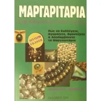 ΜΑΡΓΑΡΙΤΑΡΙΑ ΕΝΑΣ ΚΑΘΟΡΙΣΤΙΚΟΣ ΟΔΗΓΟΣ ΑΓΟΡΑΣ: ΠΩΣ ΝΑ ΣΥΛΛΕΓΕΤΕ, ΑΓΟΡΑΖΕΤΕ, ΦΡΟΝΤΙΖΕΤΕ ΚΑΙ ΑΠΟΛΑΜΒΑΝΕΤΕ ΤΑ ΜΑΡΓΑΡΙΤΑΡΙΑ 2Η ΕΚΔΟΣΗ