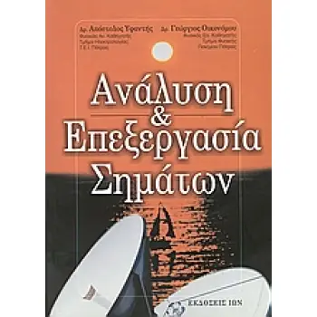 ΑΝΑΛΥΣΗ ΚΑΙ ΕΠΕΞΕΡΓΑΣΙΑ ΣΗΜΑΤΩΝ