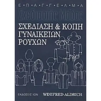 ΣΧΕΔΙΑΣΗ ΚΑΙ ΚΟΠΗ ΓΥΝΑΙΚΕΙΩΝ ΡΟΥΧΩΝ ΕΠΑΓΓΕΛΜΑ ΣΧΕΔΙΑΣΤΗΣ ΜΟΔΑΣ 3Η ΕΚΔΟΣΗ