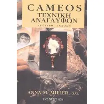 CAMEOS ΤΕΧΝΙΚΗ ΑΝΑΓΛΥΦΩΝ