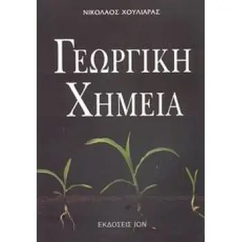 ΓΕΩΡΓΙΚΗ ΧΗΜΕΙΑ