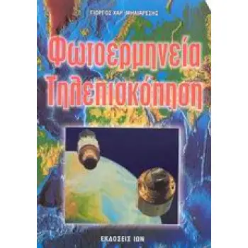ΦΩΤΟΕΡΜΗΝΕΙΑ - ΤΗΛΕΠΙΣΚΟΠΗΣΗ