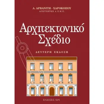 ΑΡΧΙΤΕΚΤΟΝΙΚΟ ΣΧΕΔΙΟ
