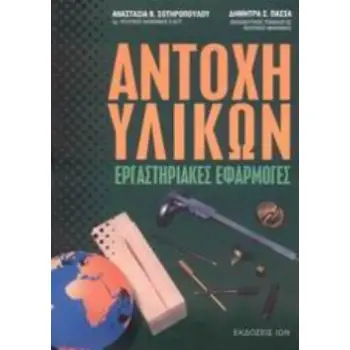 ΑΝΤΟΧΗ ΥΛΙΚΩΝ. ΕΡΓΑΣΤΗΡΙΑΚΕΣ ΕΦΑΡΜΟΓΕΣ