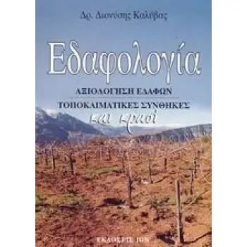 ΕΔΑΦΟΛΟΓΙΑ ΑΞΙΟΛΟΓΗΣΗ ΕΔΑΦΩΝ, ΤΟΠΟΚΛΙΜΑΤΙΚΕΣ ΣΥΝΘΗΚΕΣ ΚΑΙ ΚΡΑΣΙ