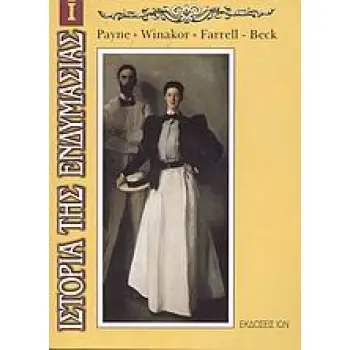 ΕΝΔΥΜΑΤΟΛΟΓΙΑ ΙΣΤΟΡΙΑ ΤΗΣ ΕΝΔΥΜΑΣΙΑΣ