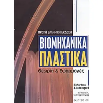 ΒΙΟΜΗΧΑΝΙΚΑ ΠΛΑΣΤΙΚΑ ΘΕΩΡΙΑ ΚΑΙ ΕΦΑΡΜΟΓΕΣ