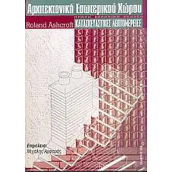 ΑΡΧΙΤΕΚΤΟΝΙΚΗ ΕΣΩΤΕΡΙΚΟΥ ΧΩΡΟΥ ΚΑΤΑΣΚΕΥΑΣΤΙΚΕΣ ΛΕΠΤΟΜΕΡΕΙΕΣ