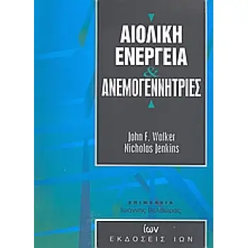 ΑΙΟΛΙΚΗ ΕΝΕΡΓΕΙΑ ΚΑΙ ΑΝΕΜΟΓΕΝΝΗΤΡΙΕΣ