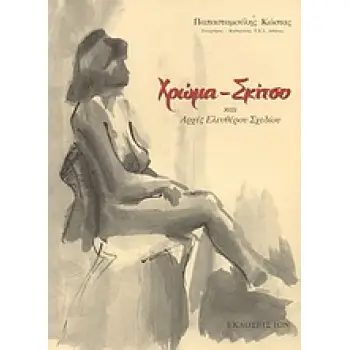 ΧΡΩΜΑ, ΣΚΙΤΣΟ ΚΑΙ ΑΡΧΕΣ ΕΛΕΥΘΕΡΟΥ ΣΧΕΔΙΟΥ