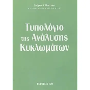 ΤΥΠΟΛΟΓΙΟ ΤΗΣ ΑΝΑΛΥΣΗΣ ΚΥΚΛΩΜΑΤΩΝ