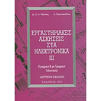 ΕΡΓΑΣΤΗΡΙΑΚΕΣ ΑΣΚΗΣΕΙΣ ΣΤΑ ΗΛΕΚΤΡΟΝΙΚΑ ΙΙΙ ΓΡΑΜΜΙΚΟΙ ΚΑΙ ΜΗ ΓΡΑΜΜΙΚΟΙ ΤΑΛΑΝΤΩΤΕΣ 2Η ΕΚΔΟΣΗ