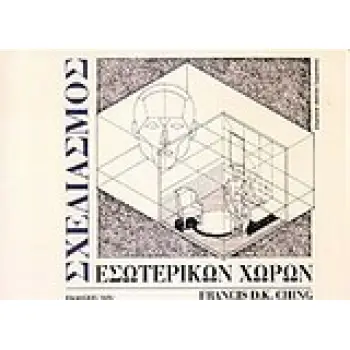 ΣΧΕΔΙΑΣΜΟΣ ΕΣΩΤΕΡΙΚΩΝ ΧΩΡΩΝ 2Η ΕΚΔΟΣΗ