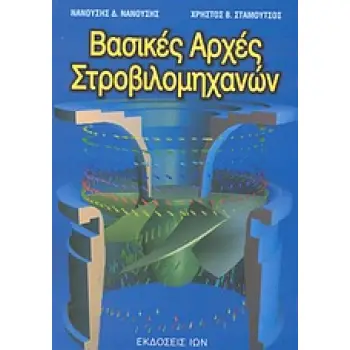 ΒΑΣΙΚΕΣ ΑΡΧΕΣ ΣΤΡΟΒΙΛΟΜΗΧΑΝΩΝ
