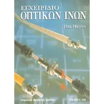 ΕΓΧΕΙΡΙΔΙΟ ΟΠΤΙΚΩΝ ΙΝΩΝ