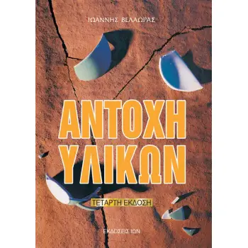 ΑΝΤΟΧΗ ΥΛΙΚΩΝ 4Η ΕΚΔΟΣΗ