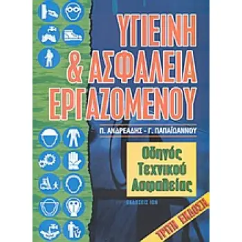 ΥΓΙΕΙΝΗ ΚΑΙ ΑΣΦΑΛΕΙΑ ΕΡΓΑΖΟΜΕΝΩΝ ΟΔΗΓΟΣ ΤΕΧΝΙΚΟΥ ΑΣΦΑΛΕΙΑΣ