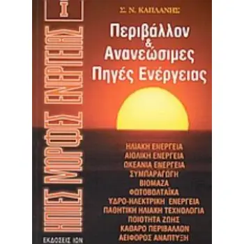 ΗΠΙΕΣ ΜΟΡΦΕΣ ΕΝΕΡΓΕΙΑΣ (ΠΡΩΤΟΣ ΤΟΜΟΣ) ΚΑΠΛΑΝΗΣ Ν. ΣΩΚΡΑΤΗΣ