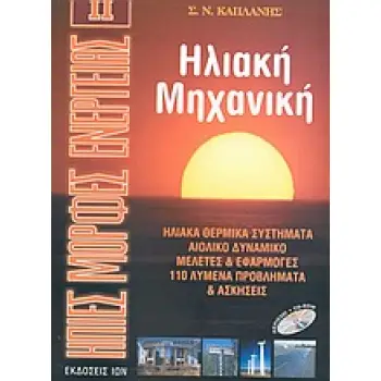 ΗΠΙΕΣ ΜΟΡΦΕΣ ΕΝΕΡΓΕΙΑΣ ΙΙ- ΗΛΙΑΚΗ ΜΗΧΑΝΙΚΗ ΗΛΙΑΚΑ ΘΕΡΜΙΚΑ ΣΥΣΤΗΜΑΤΑ: ΑΙΟΛΙΚΟ ΔΥΝΑΜΙΚΟ: ΜΕΛΕΤΕΣ ΚΑΙ ΕΦΑΡΜΟΓΕΣ: 110 ΛΥΜΕΝΑ ΠΡΟΒΛΗΜ