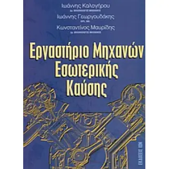 ΕΡΓΑΣΤΗΡΙΟ ΜΗΧΑΝΩΝ ΕΣΩΤΕΡΙΚΗΣ ΚΑΥΣΗΣ
