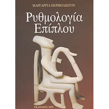 ΡΥΘΜΟΛΟΓΙΑ ΕΠΙΠΛΟΥ
