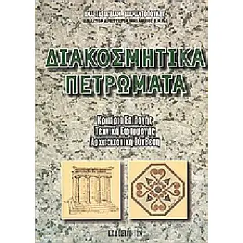 ΔΙΑΚΟΣΜΗΤΙΚΑ ΠΕΤΡΩΜΑΤΑ ΚΡΙΤΗΡΙΑ ΕΠΙΛΟΓΗΣ, ΤΕΧΝΙΚΗ ΕΦΑΡΜΟΓΗΣ, ΑΡΧΙΤΕΚΤΟΝΙΚΗ ΣΥΝΘΕΣΗ