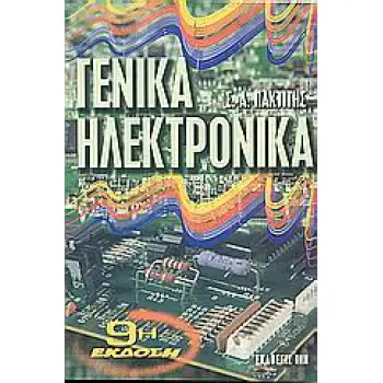 ΓΕΝΙΚΑ ΗΛΕΚΤΡΟΝΙΚΑ 9Η ΕΚΔΟΣΗ