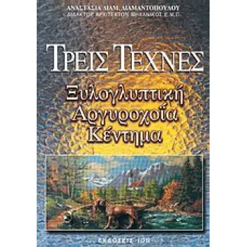 ΤΡΕΙΣ ΤΕΧΝΕΣ ΞΥΛΟΓΛΥΠΤΙΚΗ, ΑΡΓΥΡΟΧΟΪΑ, ΚΕΝΤΗΜΑ