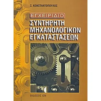 ΕΓΧΕΙΡΙΔΙΟ ΣΥΝΤΗΡΗΤΗ ΜΗΧΑΝΟΛΟΓΙΚΩΝ ΕΓΚΑΤΑΣΤΑΣΕΩΝ