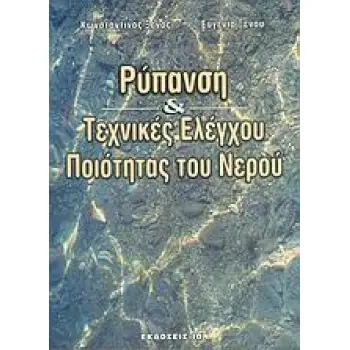 ΡΥΠΑΝΣΗ ΚΑΙ ΤΕΧΝΙΚΕΣ ΕΛΕΓΧΟΥ ΠΟΙΟΤΗΤΑΣ ΤΟΥ ΝΕΡΟΥ