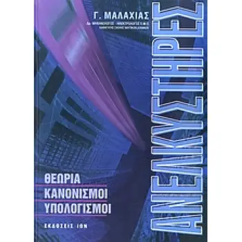 ΑΝΕΛΚΥΣΤΗΡΕΣ ΘΕΩΡΙΑ, ΚΑΝΟΝΙΣΜΟΙ, ΥΠΟΛΟΓΙΣΜΟΙ