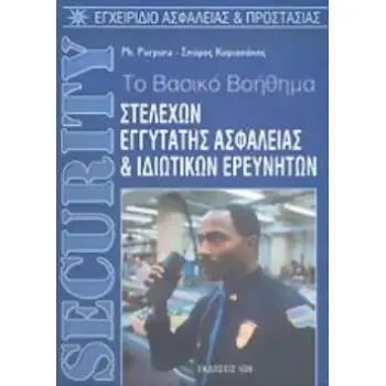 SECURITY ΤΟ ΒΑΣΙΚΟ ΒΟΗΘΗΜΑ ΣΤΕΛΕΧΩΝ ΕΓΓΥΤΑΤΗΣ ΑΣΦΑΛΕΙΑΣ ΚΑΙ ΙΔΙΩΤΙΚΩΝ ΕΡΕΥΝΗΤΩΝ: ΕΓΧΕΙΡΙΔΙΟ ΑΣΦΑΛΕΙΑΣ ΚΑΙ ΠΡΟΣΤΑΣΙΑΣ