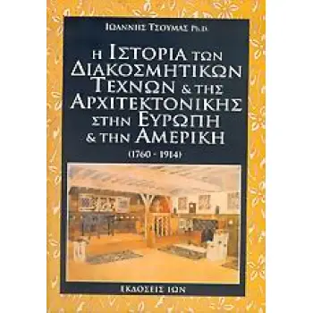 Η ΙΣΤΟΡΙΑ ΤΩΝ ΔΙΑΚΟΣΜΗΤΙΚΩΝ ΤΕΧΝΩΝ ΚΑΙ ΤΗΣ ΑΡΧΙΤΕΚΤΟΝΙΚΗΣ ΣΤΗΝ ΕΥΡΩΠΗ ΚΑΙ ΤΗΝ ΑΜΕΡΙΚΗ 1760-1914 1Η ΕΚΔΟΣΗ