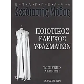 ΠΟΙΟΤΙΚΟΣ ΕΛΕΓΧΟΣ ΥΦΑΣΜΑΤΩΝ
