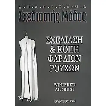 ΣΧΕΔΙΑΣΗ ΚΑΙ ΚΟΠΗ ΦΑΡΔΙΩΝ ΡΟΥΧΩΝ ΕΠΑΓΓΕΛΜΑ ΣΧΕΔΙΑΣΤΗΣ ΜΟΔΑΣ