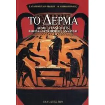 ΤΟ ΔΕΡΜΑ. ΔΟΜΗ,ΤΕΧΝΟΛΟΓΙΑ,ΦΘΟΡΑ,ΣΥΝΤΗΡΗΣΗ, ΑΝΑΛΥΣΗ