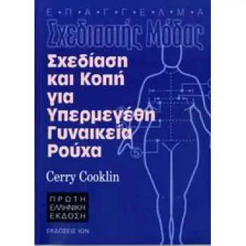 ΣΧΕΔΙΑΣΗ ΚΑΙ ΚΟΠΗ ΓΙΑ ΥΠΕΡΜΕΓΕΘΗ ΓΥΝΑΙΚΕΙΑ ΡΟΥΧΑ ΕΠΑΓΓΕΛΜΑ: ΣΧΕΔΙΑΣΤΗΣ ΜΟΔΑΣ