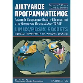 ΔΙΚΤΥΑΚΟΣ ΠΡΟΓΡΑΜΜΑΤΙΣΜΟΣ ΑΝΑΠΤΥΞΗ ΕΦΑΡΜΟΓΩΝ ΠΕΛΑΤΗ-ΕΞΥΠΗΡΕΤΗΤΗ ΣΤΗΝ ΟΙΚΟΓΕΝΕΙΑ ΠΡΩΤΟΚΟΛΛΩΝ TCP/IP: LINUX / POSIX SOCKETS: ΠΕΡΙΕ