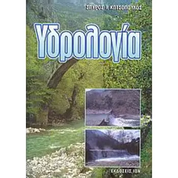 ΥΔΡΟΛΟΓΙΑ