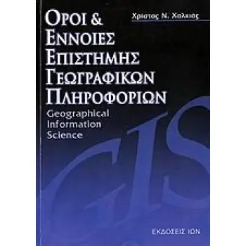 ΟΡΟΙ ΚΑΙ ΕΝΝΟΙΕΣ ΕΠΙΣΤΗΜΗΣ ΓΕΩΓΡΑΦΙΚΩΝ ΠΛΗΡΟΦΟΡΙΩΝ