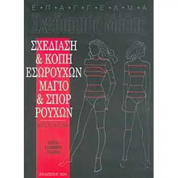 ΣΧΕΔΙΑΣΗ ΚΑΙ ΚΟΠΗ ΕΣΩΡΟΥΧΩΝ ΜΑΓΙΟ ΚΑΙ ΣΠΟΡ ΡΟΥΧΩΝ