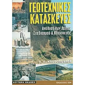 ΓΕΩΤΕΧΝΙΚΕΣ ΚΑΤΑΣΚΕΥΕΣ ΑΝΑΛΥΣΗ ΤΩΝ ΑΡΧΩΝ ΣΧΕΔΙΑΣΜΟΥ ΚΑΙ ΚΑΤΑΣΚΕΥΗΣ 2Η ΕΚΔΟΣΗ