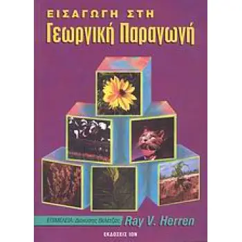 ΕΙΣΑΓΩΓΗ ΣΤΗ ΓΕΩΡΓΙΚΗ ΠΑΡΑΓΩΓΗ