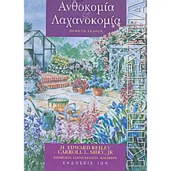 ΑΝΘΟΚΟΜΙΑ ΚΑΙ ΛΑΧΑΝΟΚΟΜΙΑ