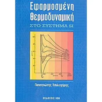 ΕΦΑΡΜΟΣΜΕΝΗ ΘΕΡΜΟΔΥΝΑΜΙΚΗ ΣΤΟ ΣΥΣΤΗΜΑ SI