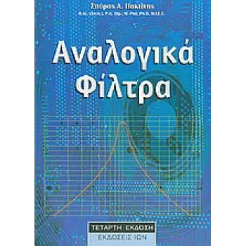 ΑΝΑΛΟΓΙΚΑ ΦΙΛΤΡΑ